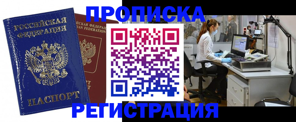 прописка регистрация в Московской области
